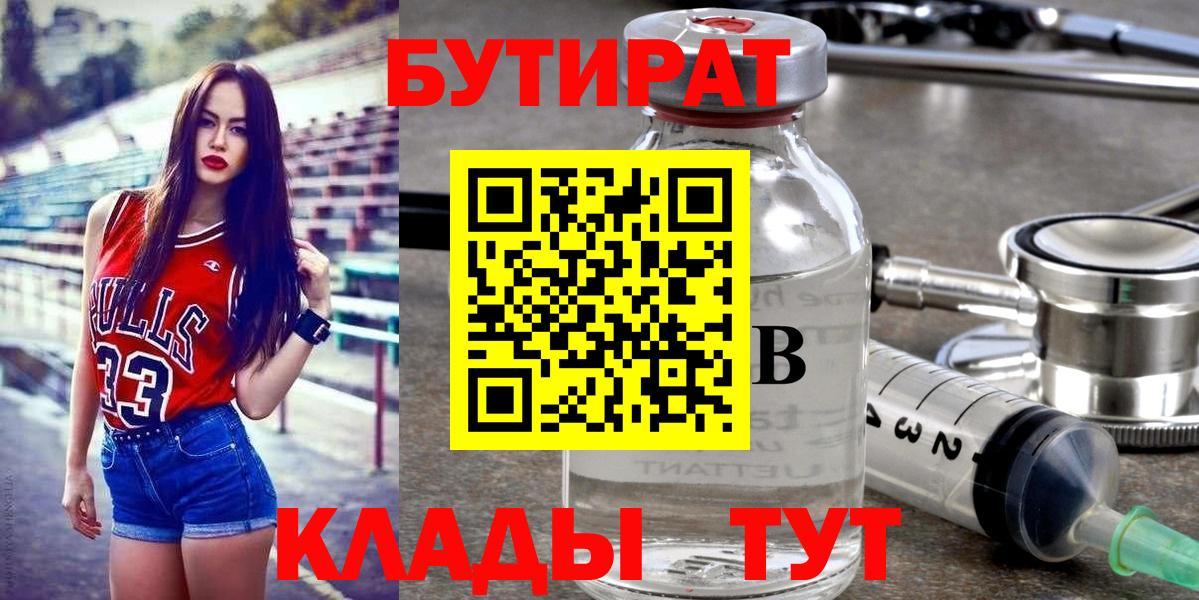 Гусиноозёрск  Бутират бутандиол  Вход с VPN 